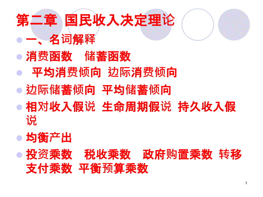 5 简单国民收入决定理论练习_第1页