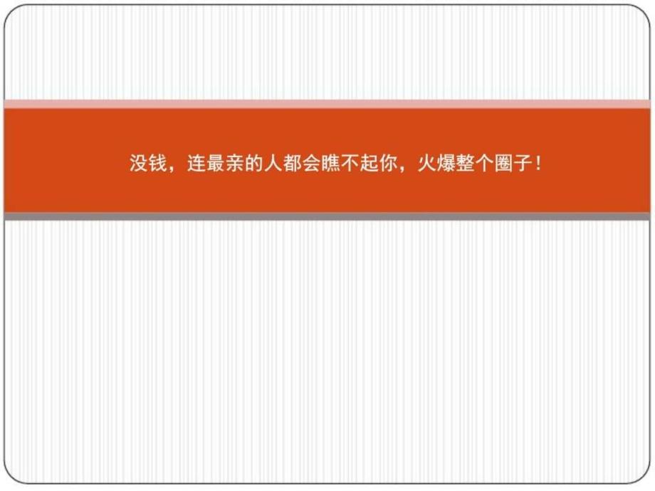 连最亲的人都会瞧不起你火爆整个圈子互联网IT计算机_第1页