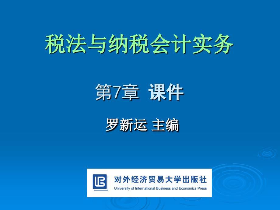 税法与纳税会计实务第7章税法与纳税会计实务_第1页