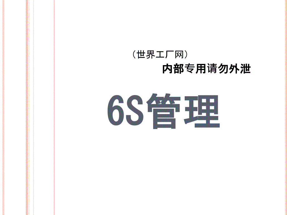 6S管理制度培训资料_第1页