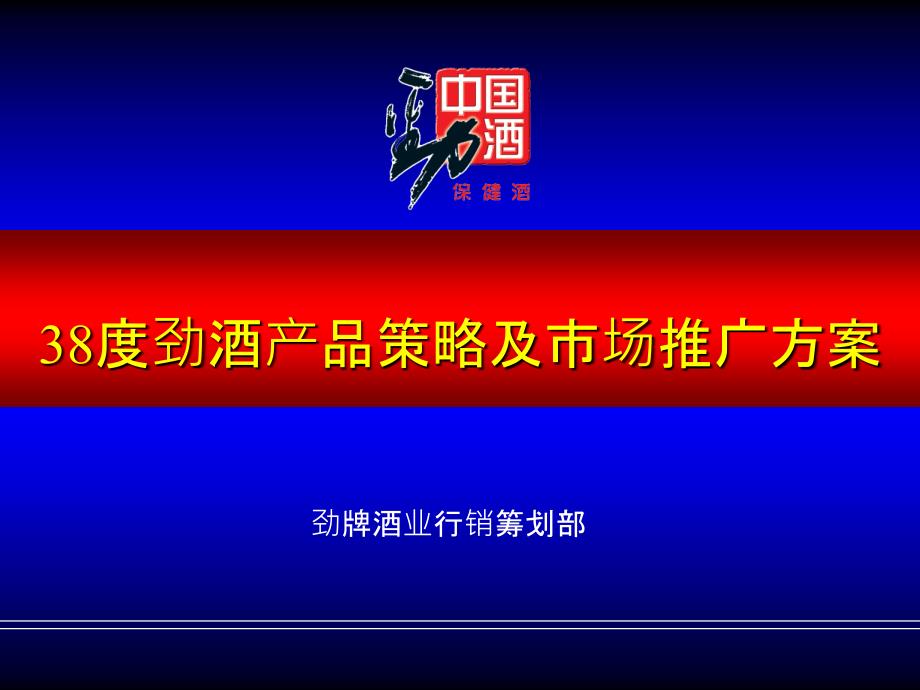 39中国劲酒市场推广策划方案(35P)_第1页