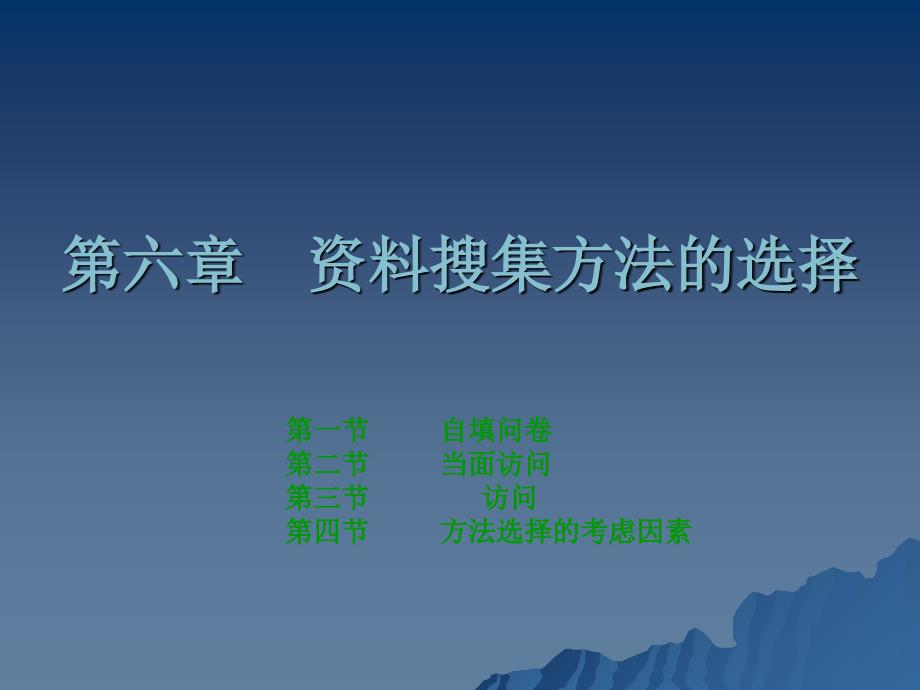 社会调查研究方法第六章资料搜集方法的选择_第1页