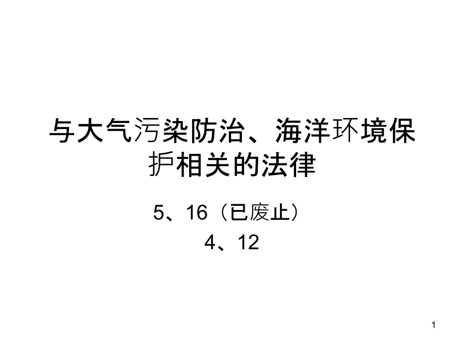 6-1 与大气污染防治、海洋环境保护相关的法律_第1页