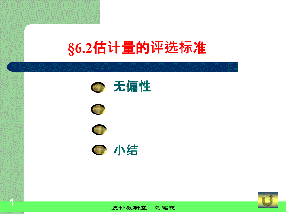 62估计量的评选标准_第1页