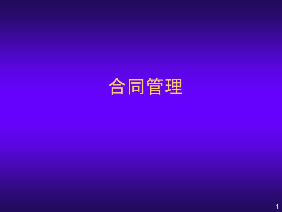 6_合同管理ppt(PPT33页)_第1页