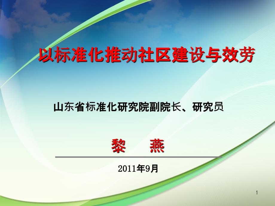 4以标准化推动社区建设与服务_山东省标准院_黎燕_第1页