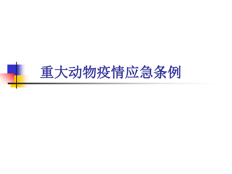 重大动物疫情应急条例培训材料_第1页