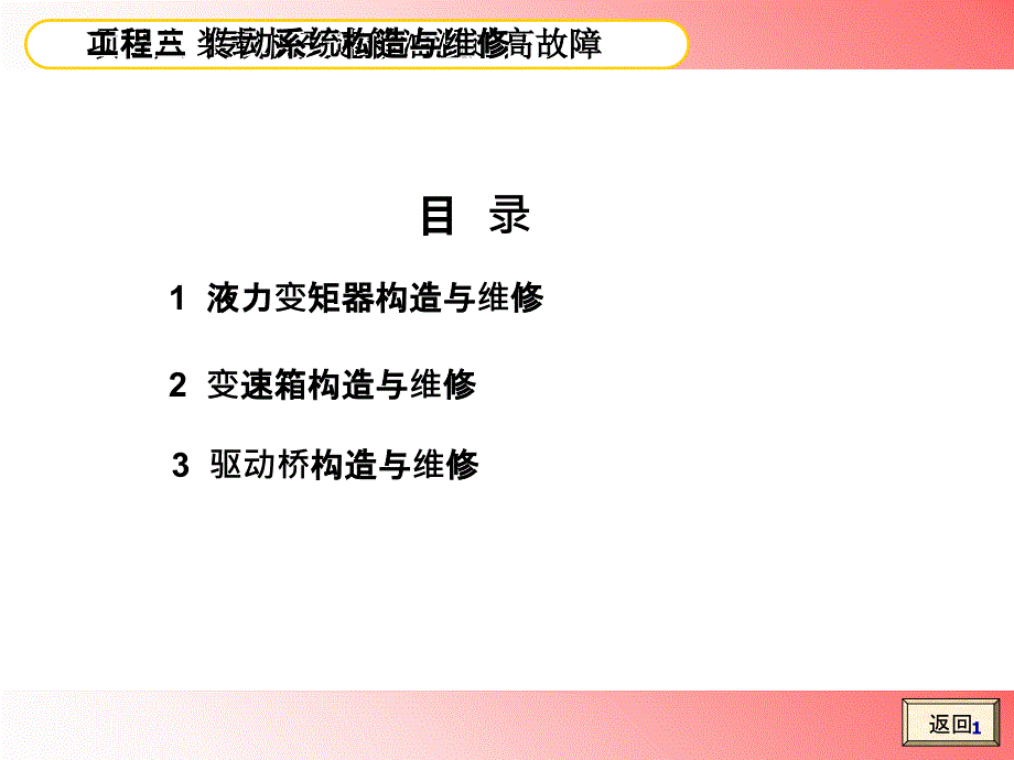 3项目三传动系统构造与维修1_第1页