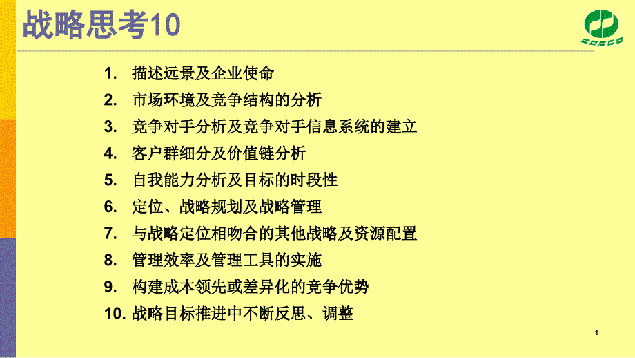 战略研讨会战略思考十步法_第1页