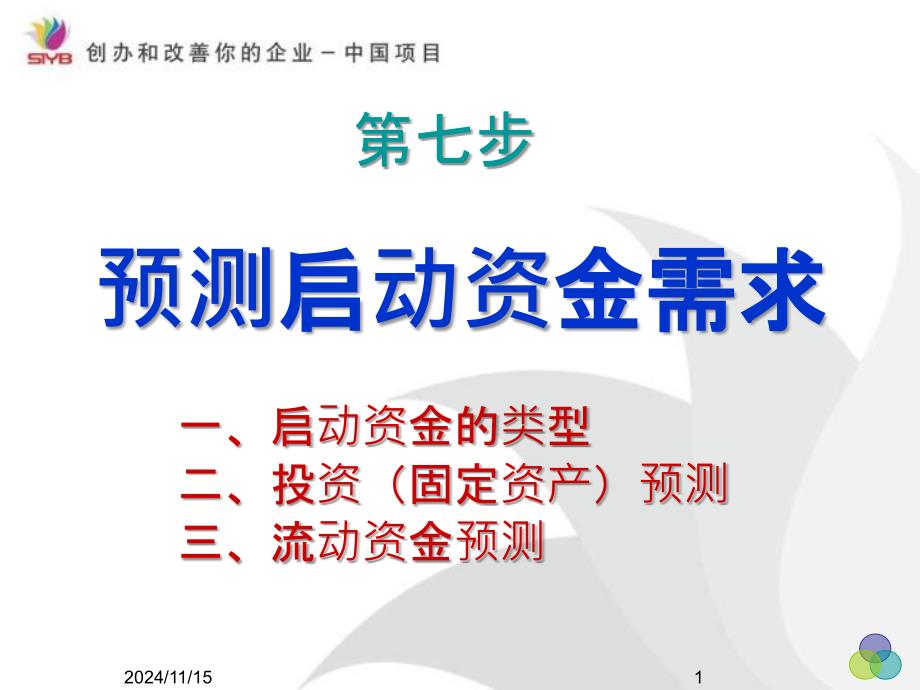 7、第七步预测启动资金需求_第1页