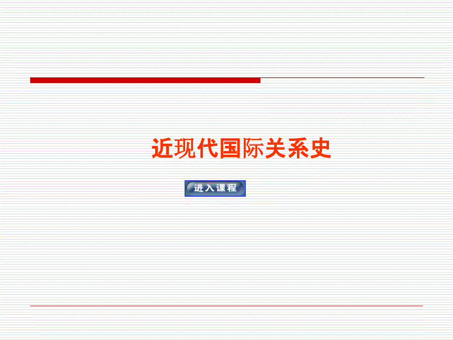 近现代国际关系史第四讲第二节梅特涅时代维也纳体系的最初运转_第1页