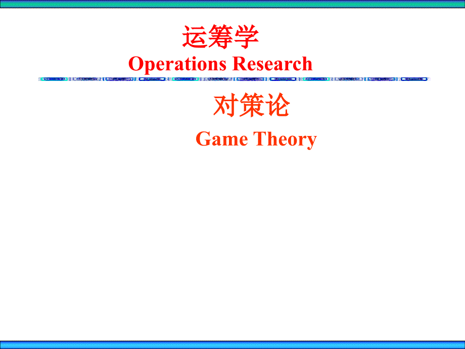 运筹学第六讲对策论_第1页