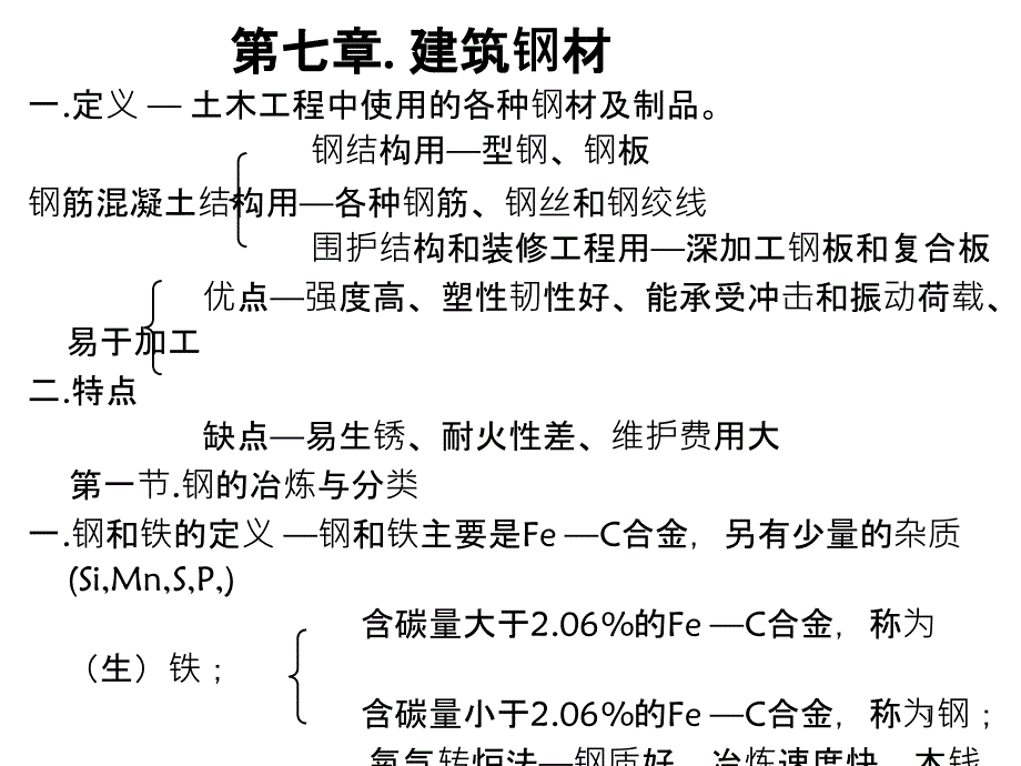 7建筑钢材ppt-第七章建筑钢材_第1页