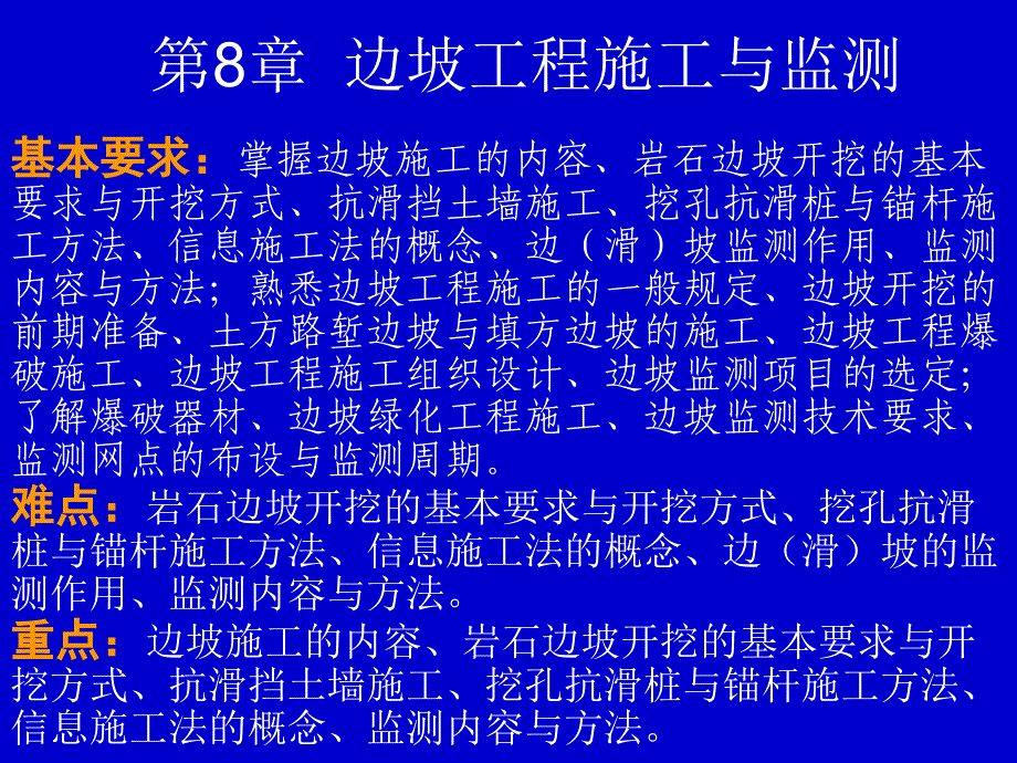 边坡工程第8章边坡工程施工与监测_第1页