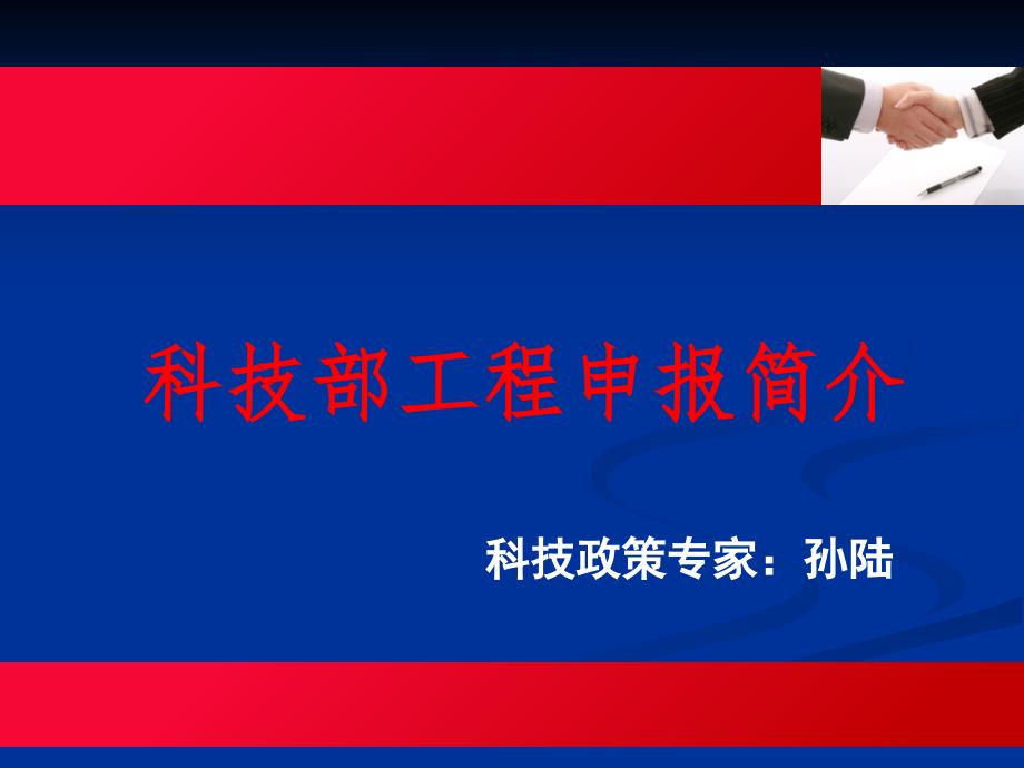 科技部项目简介-----孙陆 - 科技干部培训中心_第1页