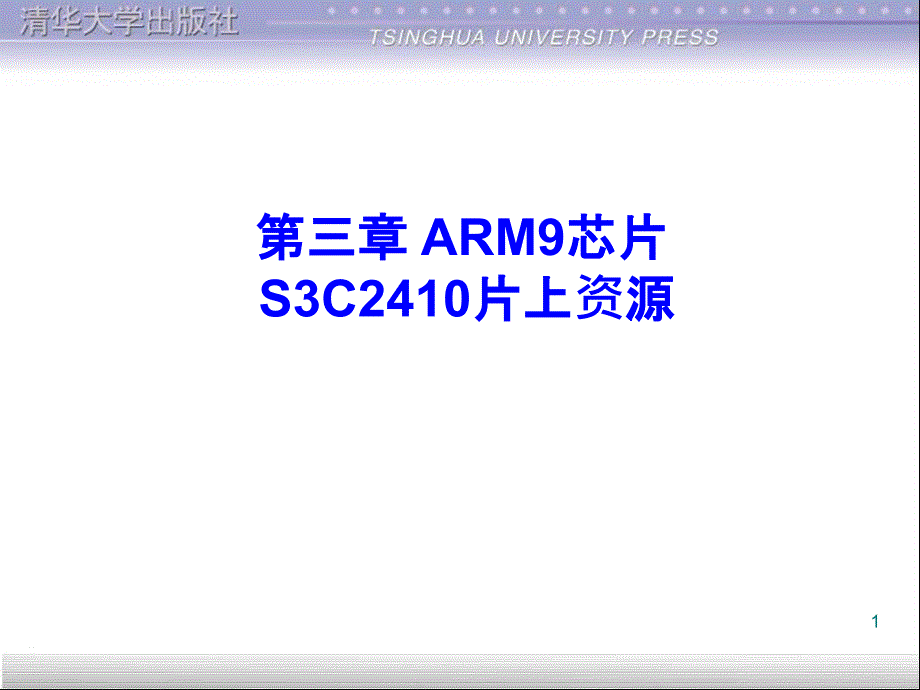 3ARM9芯片S3C2410片上资源_第1页