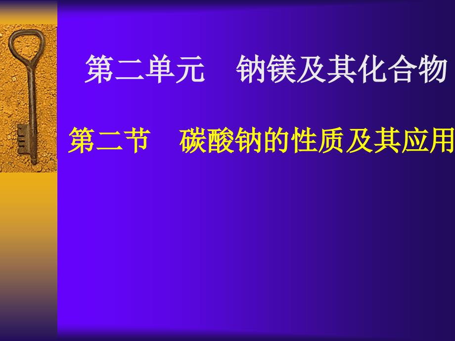 碳酸钠的性质与应用_第1页