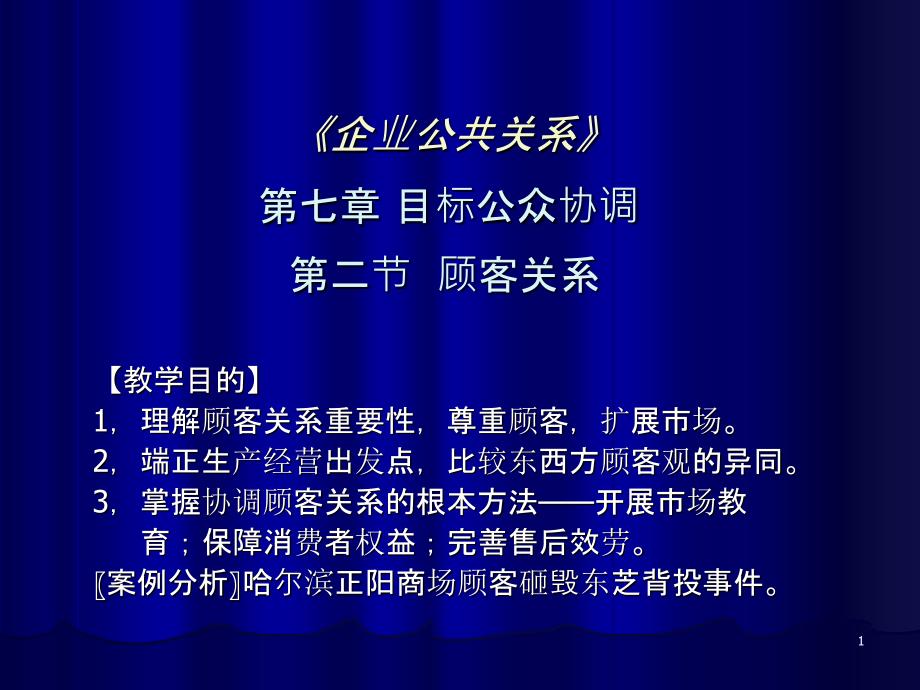 7-2 顾客关系_第1页