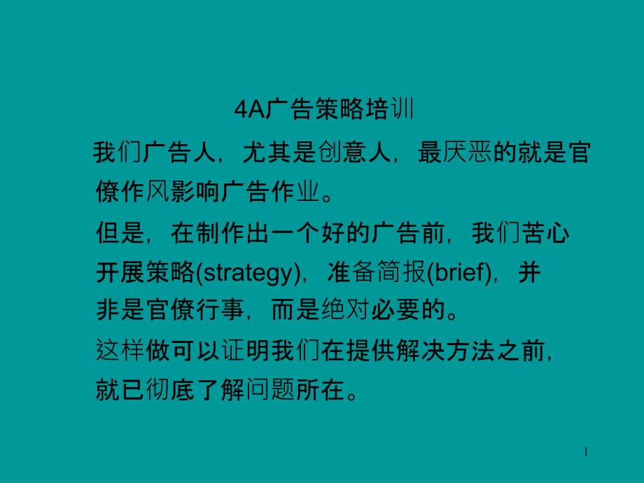 4A广告公司策略培训资料集锦_第1页