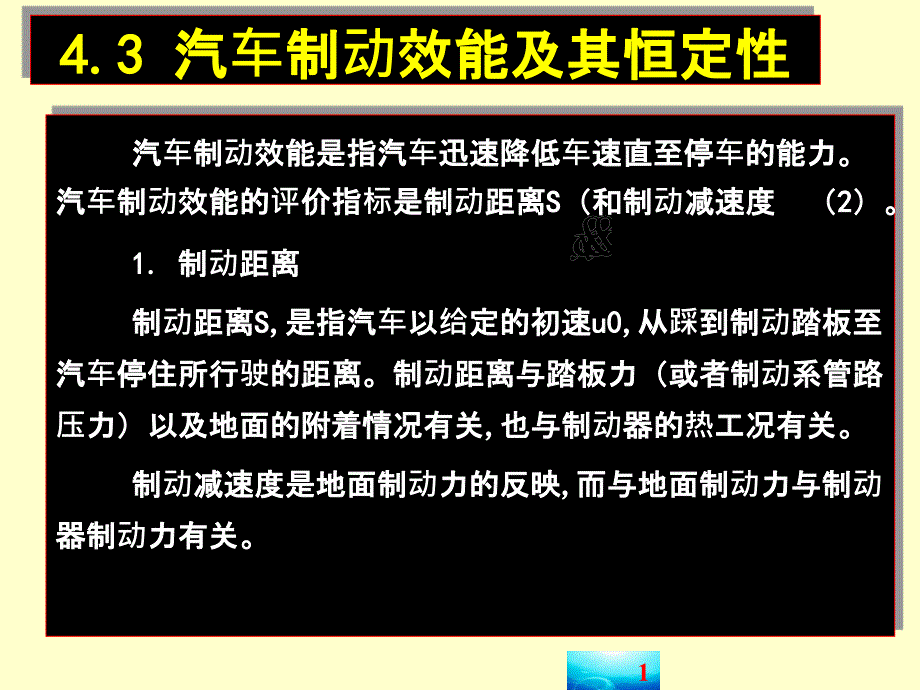 43汽车制动效能及其恒定性ppt_第1页