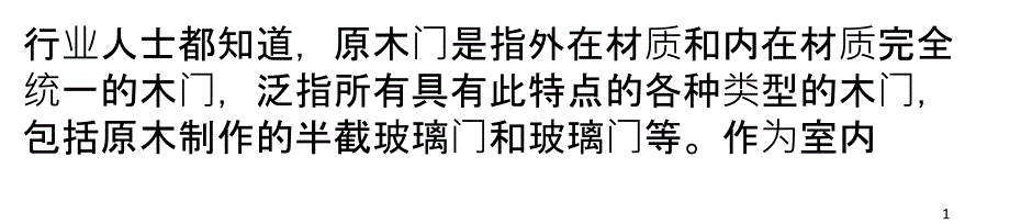 3大综合指标教您辨别木门质量优劣_第1页