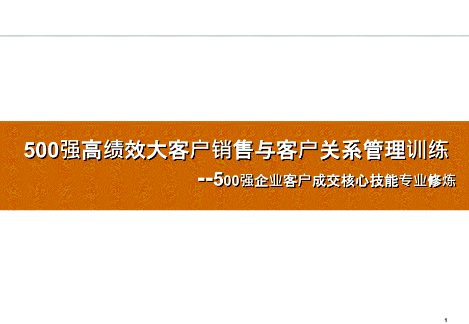 500强大客户销售与客户关系管理讲师版_第1页