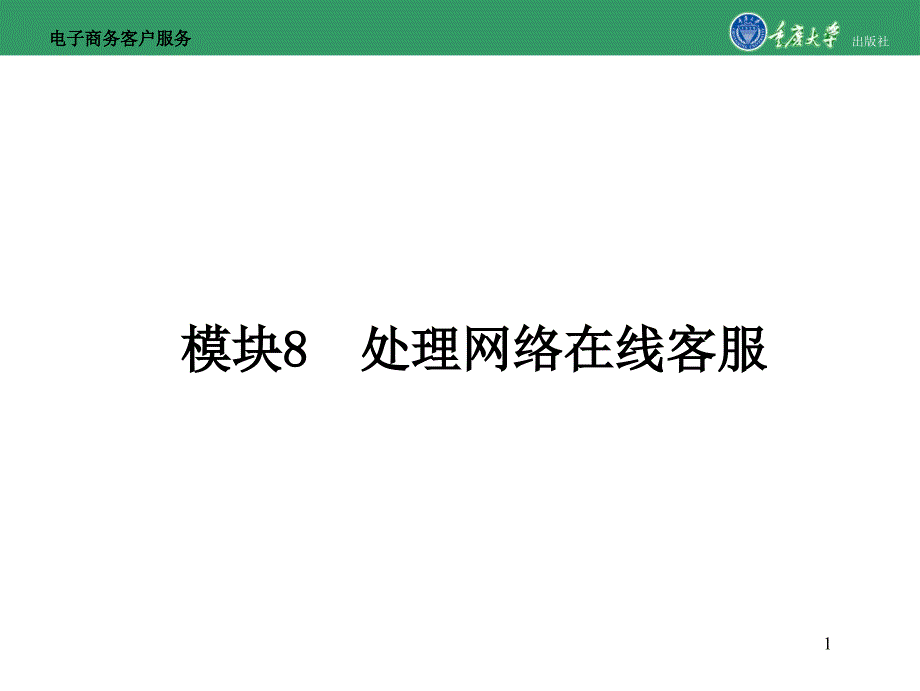 电子商务客户服务模块8处理网络在线客服_第1页