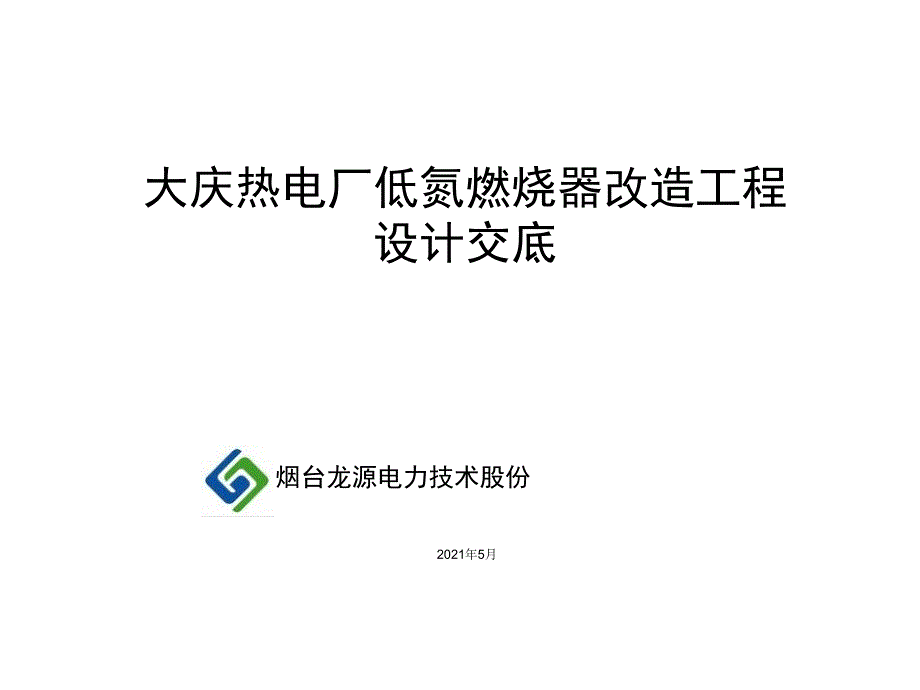 电厂低氮燃烧器改造工程设计技术交底_第1页