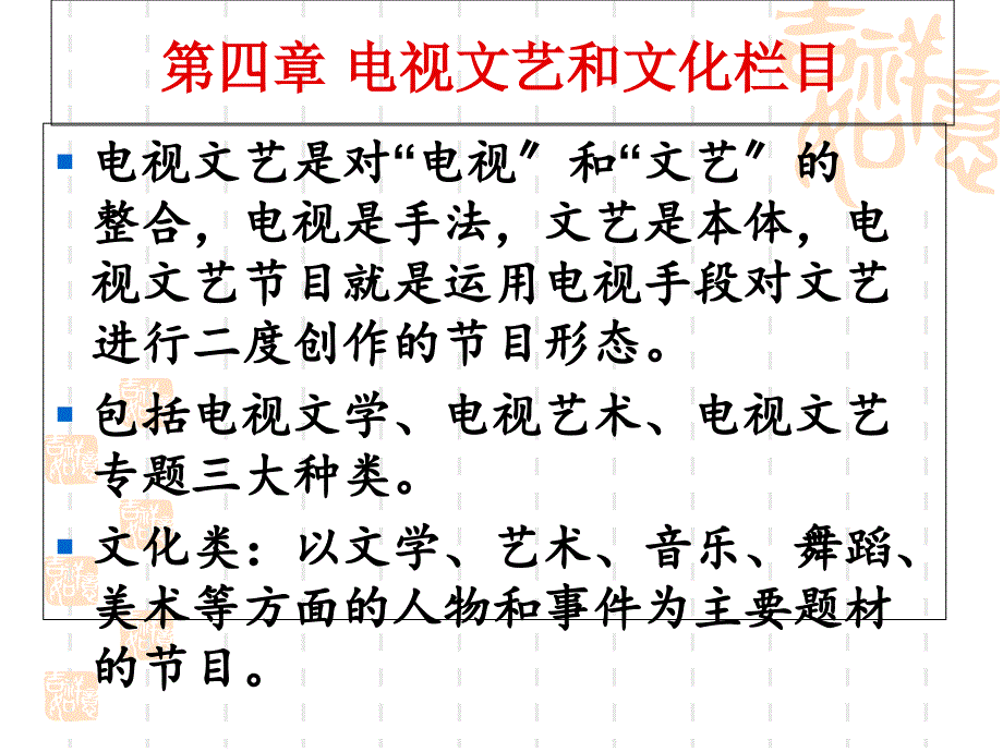 电视栏目和频道解析5电视文艺和文化栏目_第1页