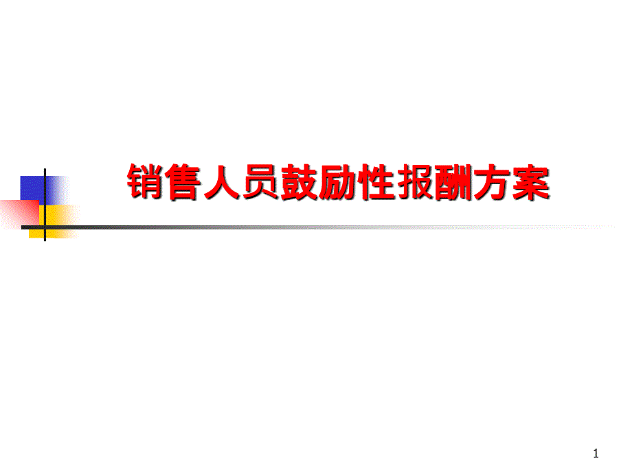 46页)_营销活动策划_计划解决方案_实用文档_第1页