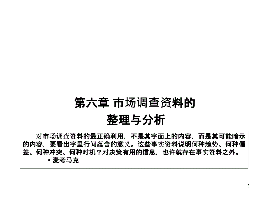 7-市场调查资料的整理与分析_第1页