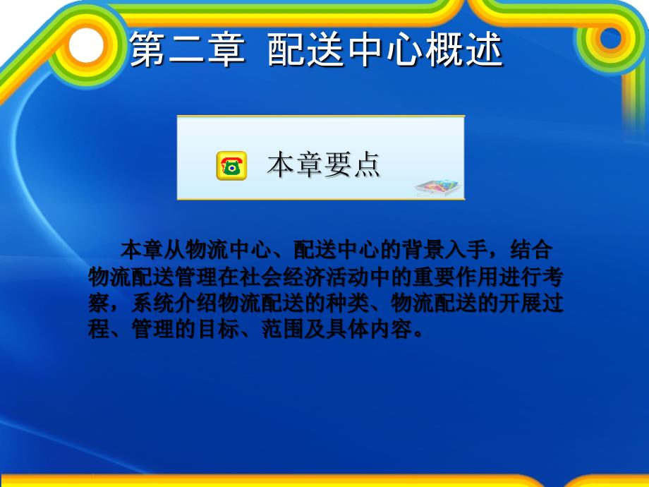 配送管理实务第二章配送中心概述_第1页