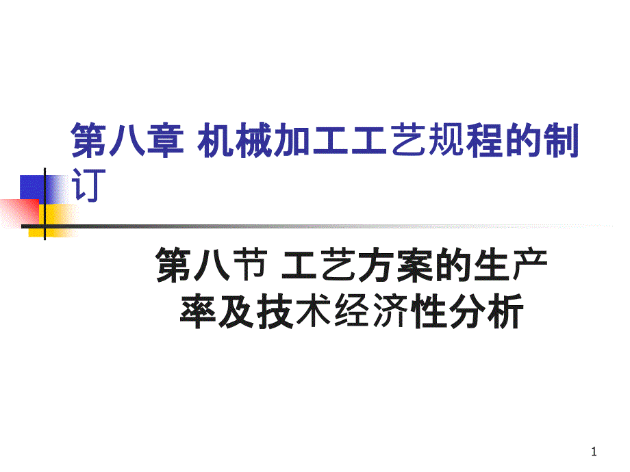 6机械加工工艺规程制定-生产率及经济性分析_第1页