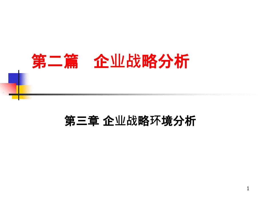 3企业战略环境分析_第1页