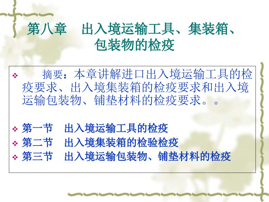 进出口商品的检验与检疫第8章出入境运输工具集装箱包装物的检疫_第1页