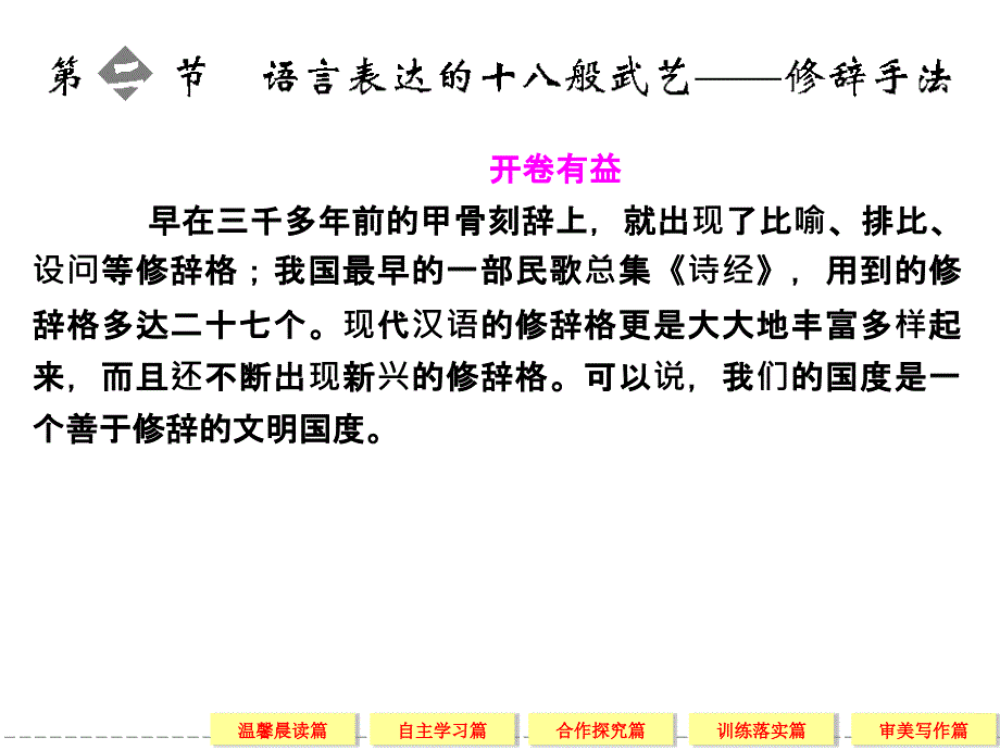 2语言表达的十八般武艺__修辞手法_第1页