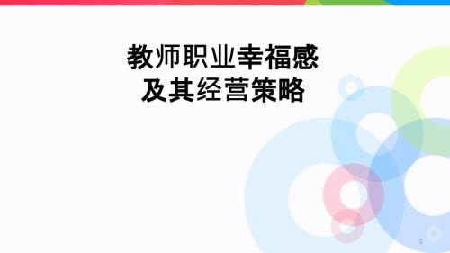 6教師幸福及其經(jīng)營策略