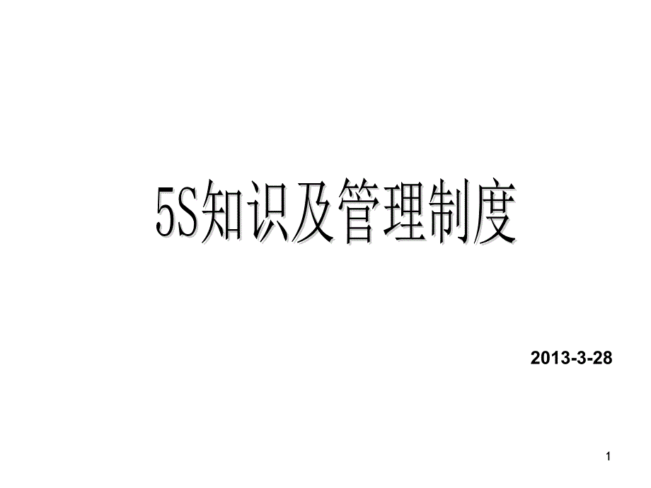 5S知识及管理制度_第1页