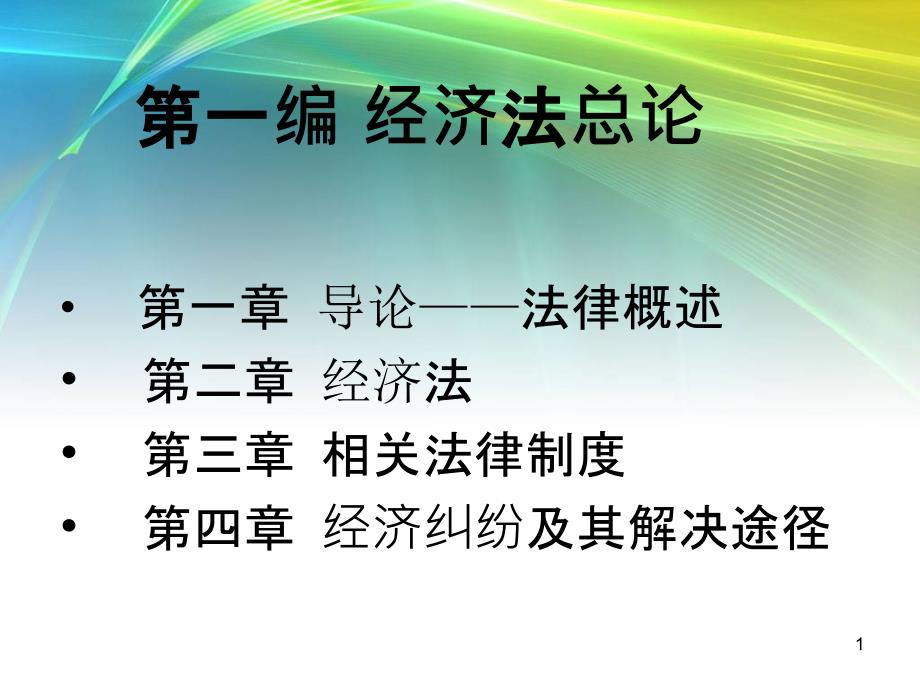 2绪论诉讼时效法律责任代理仲裁_第1页