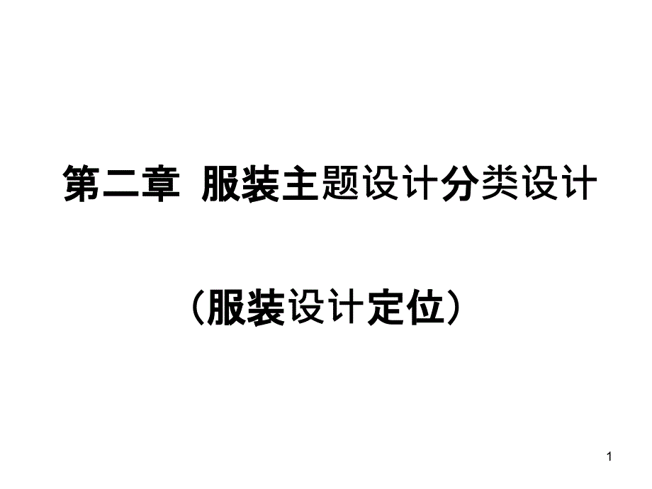 2第二章服装主题设计分类设计(服装设计定位)_第1页