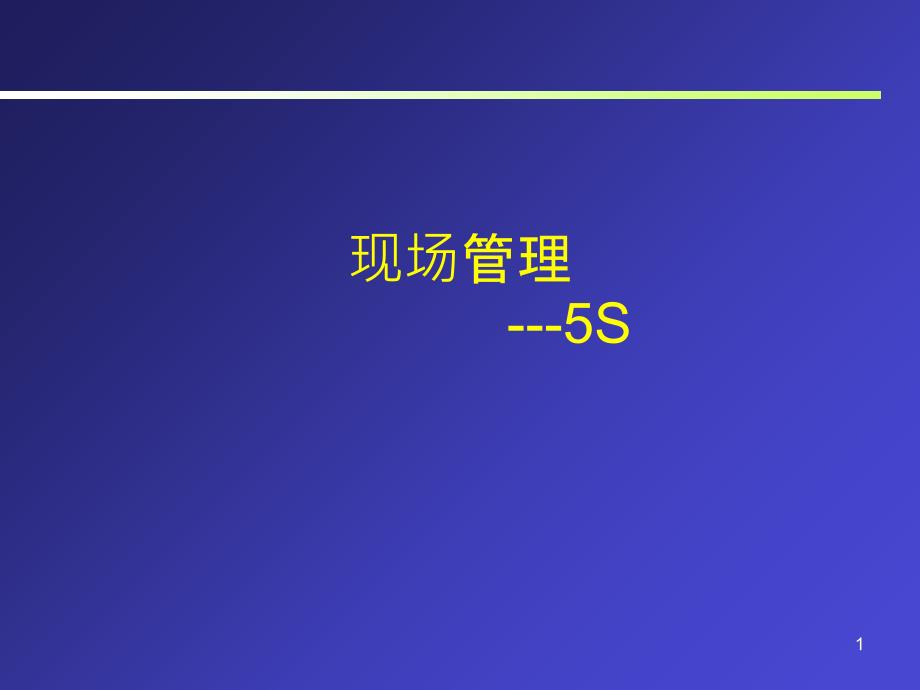 5S(班组长培训)_第1页