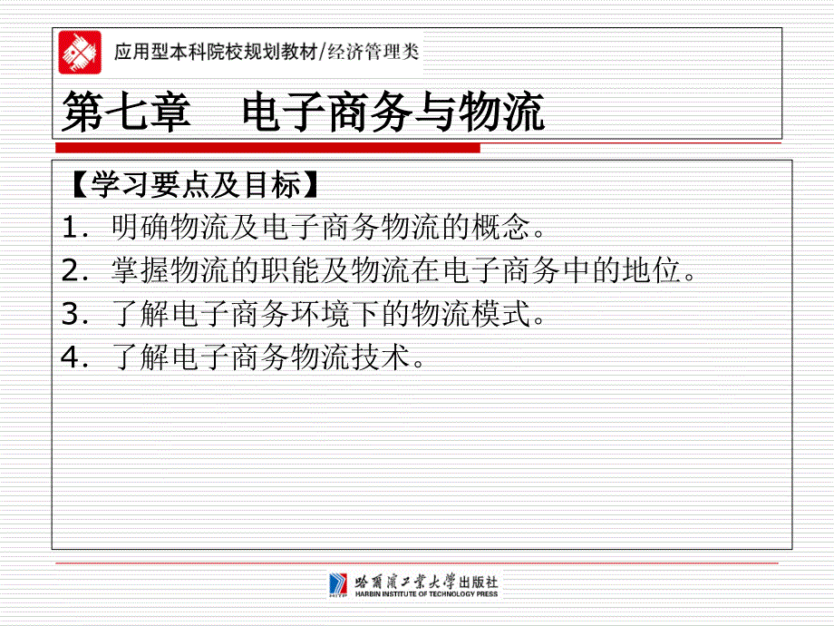 电子商务概论第七章电子商务与物流_第1页