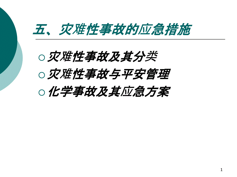 5--陈国华--安全系统工程_陈国华_第五章2灾难性事件及_第1页