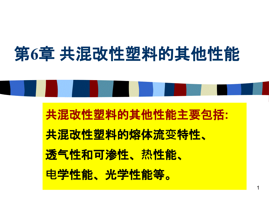 63 共混改性塑料_第1页