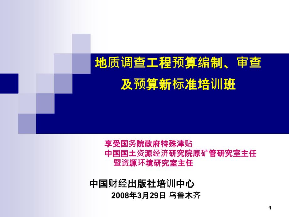 6地质调查预算编制(080312)_第1页