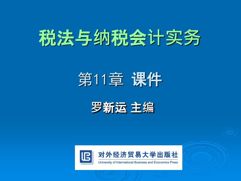 税法与纳税会计实务第11章税法与纳税会计实务_第1页