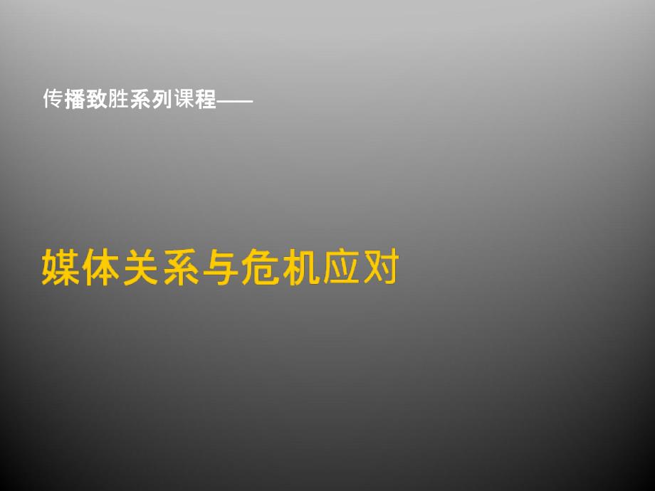 4-政-1天-学员-媒体关系与危机应对_第1页