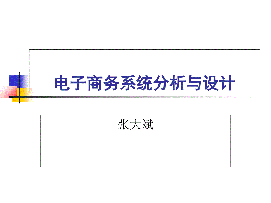 电子商务系统分析与设计第6章电子商务系统开发与集成_第1页