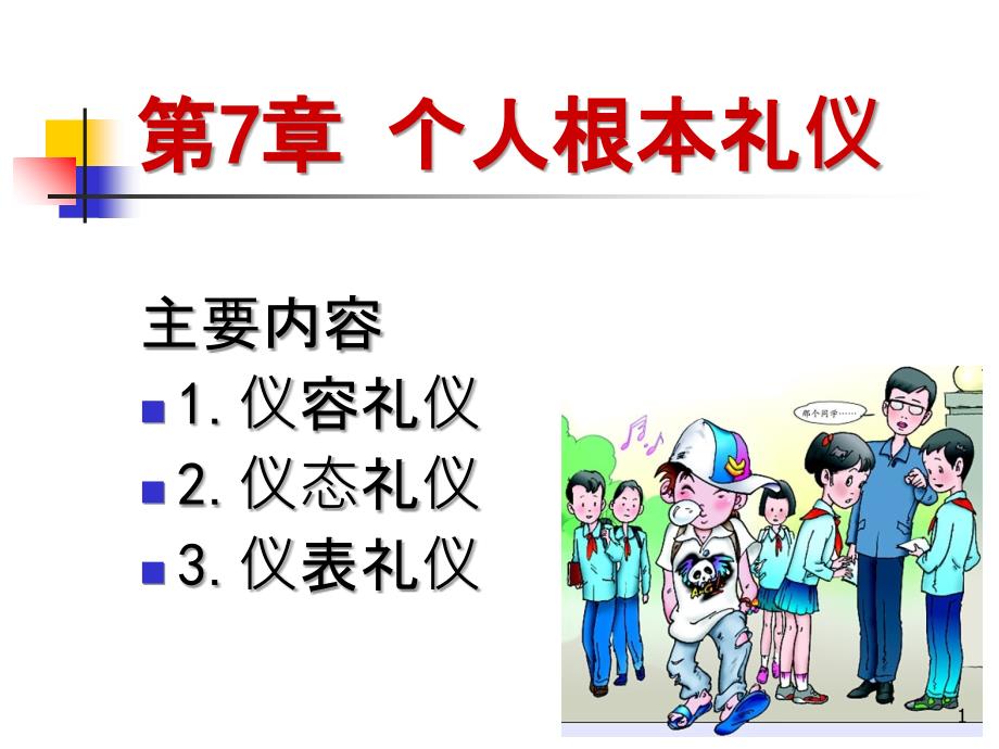 7个人基本礼仪_第1页