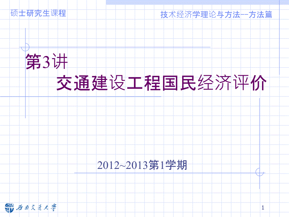 3交通建设项目国民经济评价_第1页